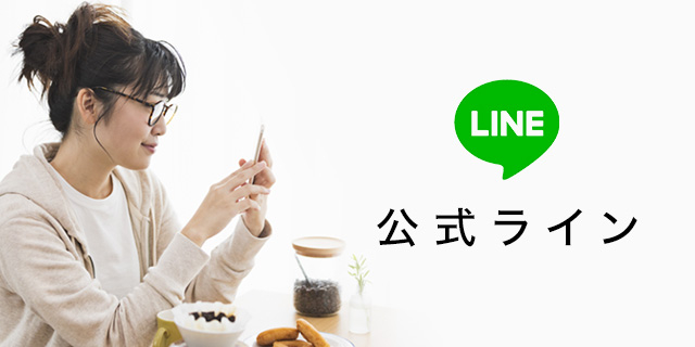 公式LINE（ご予約も可能！）